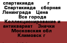 12.1) спартакиада : 1983 г - VIII Спартакиада - сборная Ленинграда › Цена ­ 149 - Все города Коллекционирование и антиквариат » Значки   . Московская обл.,Климовск г.